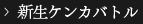 新生ケンカバトル
