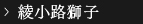 綾小路獅子
