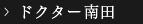 ドクター南田