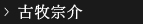 古牧宗介