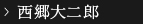 西郷大二郎
