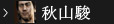 秋山