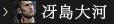 冴島
