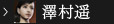 沢村
