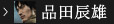 品田