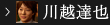 川越