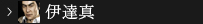 伊達