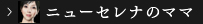 ニューセレナのママ