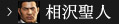 相澤
