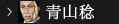 青山