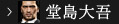 堂島