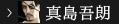 真島