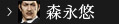 森永