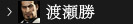 渡瀬