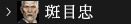 斑目