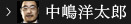 中嶋
