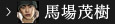 馬場