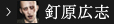 釘原