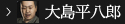 大島