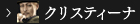 クリスティーナ