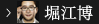 堀江