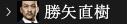 勝矢