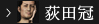 荻田