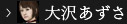 大沢
