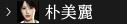 朴