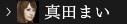 真田