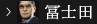 富士田