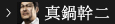 真鍋