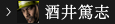 酒井
