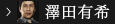澤田