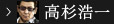 高杉