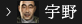 宇野