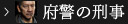 府警