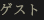 ゲスト