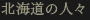 北海道の人々