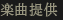 楽曲提供