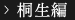 桐生編