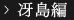 冴島編