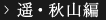 遥・秋山編