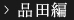品田編
