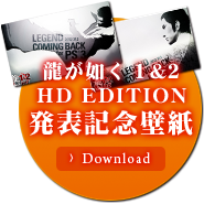 発売記念壁紙 Download