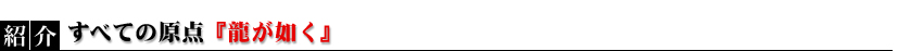 すべての原点『龍が如く』