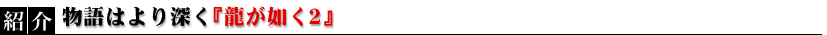 物語はより深く『龍が如く2』