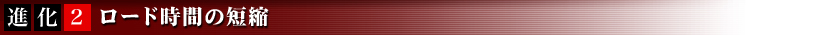 ロード時間の短縮