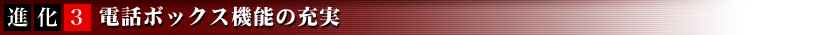 電話ボックス機能の充実
