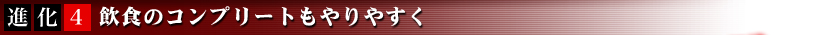 飲食のコンプリートもやりやすく